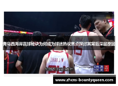 青岛西海岸赢球秘诀为何成为球迷热议焦点探讨其背后深层原因