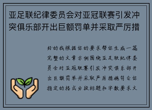 亚足联纪律委员会对亚冠联赛引发冲突俱乐部开出巨额罚单并采取严厉措施
