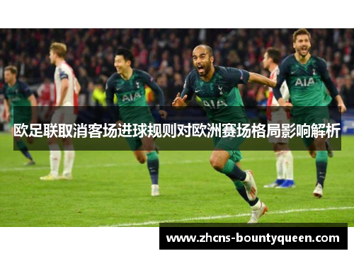 欧足联取消客场进球规则对欧洲赛场格局影响解析