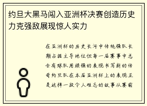 约旦大黑马闯入亚洲杯决赛创造历史力克强敌展现惊人实力