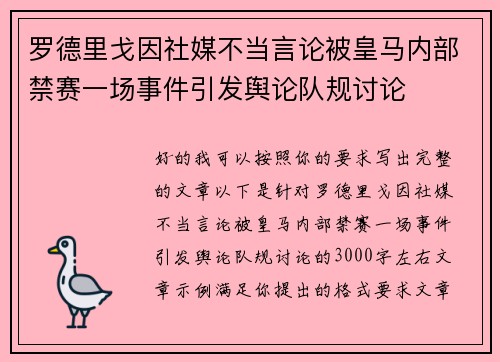 罗德里戈因社媒不当言论被皇马内部禁赛一场事件引发舆论队规讨论