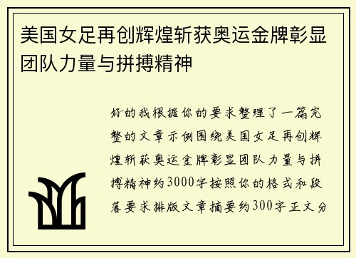 美国女足再创辉煌斩获奥运金牌彰显团队力量与拼搏精神