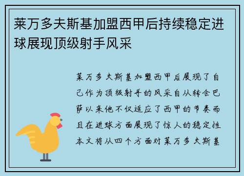 莱万多夫斯基加盟西甲后持续稳定进球展现顶级射手风采