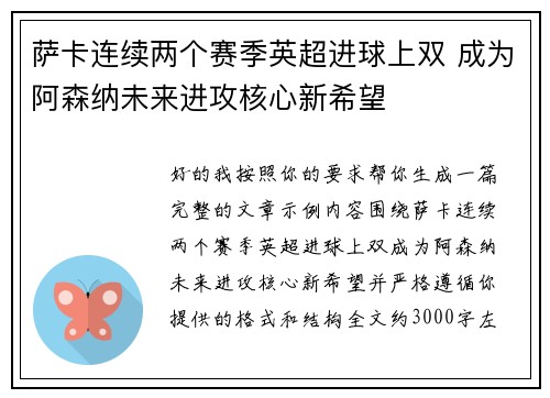萨卡连续两个赛季英超进球上双 成为阿森纳未来进攻核心新希望