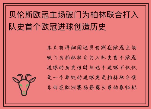 贝伦斯欧冠主场破门为柏林联合打入队史首个欧冠进球创造历史