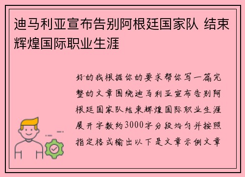 迪马利亚宣布告别阿根廷国家队 结束辉煌国际职业生涯
