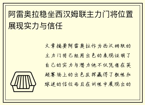 阿雷奥拉稳坐西汉姆联主力门将位置展现实力与信任