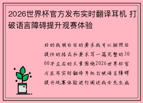 2026世界杯官方发布实时翻译耳机 打破语言障碍提升观赛体验 2026世界杯官方发布实时翻译耳机 打破语言障碍提升观赛体验