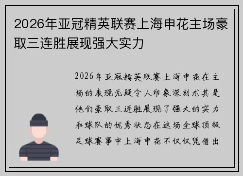 2026年亚冠精英联赛上海申花主场豪取三连胜展现强大实力 2026年亚冠精英联赛上海申花主场豪取三连胜展现强大实力