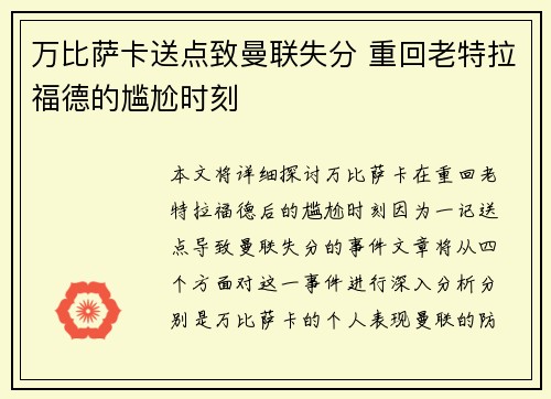 万比萨卡送点致曼联失分 重回老特拉福德的尴尬时刻 万比萨卡送点致曼联失分 重回老特拉福德的尴尬时刻