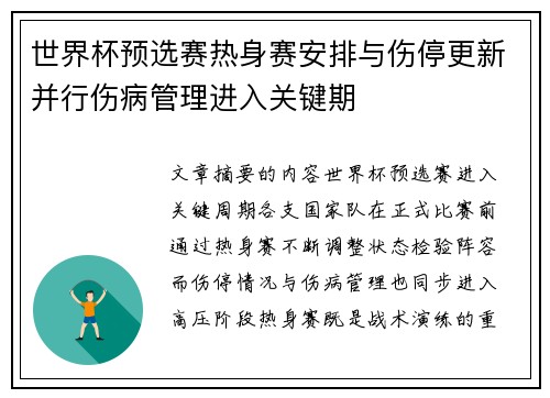 世界杯预选赛热身赛安排与伤停更新并行伤病管理进入关键期 世界杯预选赛热身赛安排与伤停更新并行伤病管理进入关键期