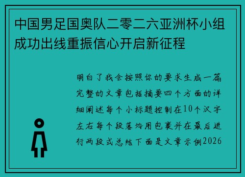 中国男足国奥队二零二六亚洲杯小组成功出线重振信心开启新征程 中国男足国奥队二零二六亚洲杯小组成功出线重振信心开启新征程