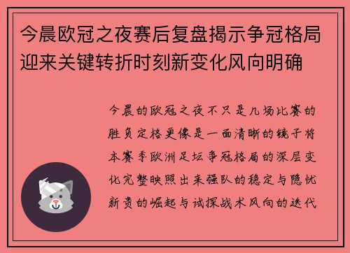 今晨欧冠之夜赛后复盘揭示争冠格局迎来关键转折时刻新变化风向明确 今晨欧冠之夜赛后复盘揭示争冠格局迎来关键转折时刻新变化风向明确