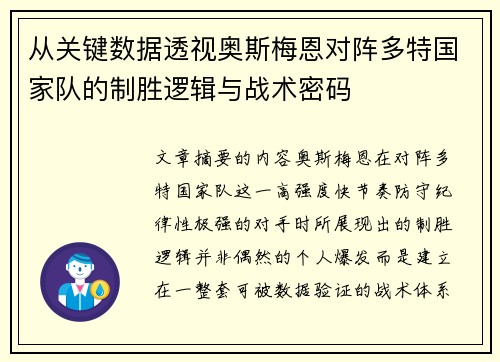 从关键数据透视奥斯梅恩对阵多特国家队的制胜逻辑与战术密码 从关键数据透视奥斯梅恩对阵多特国家队的制胜逻辑与战术密码