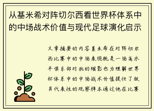 从基米希对阵切尔西看世界杯体系中的中场战术价值与现代足球演化启示