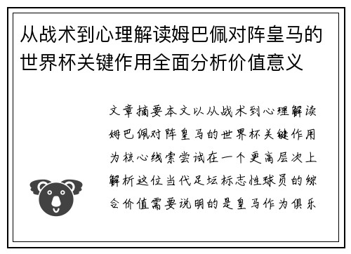 从战术到心理解读姆巴佩对阵皇马的世界杯关键作用全面分析价值意义 从战术到心理解读姆巴佩对阵皇马的世界杯关键作用全面分析价值意义