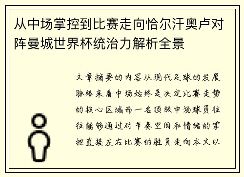 从中场掌控到比赛走向恰尔汗奥卢对阵曼城世界杯统治力解析全景