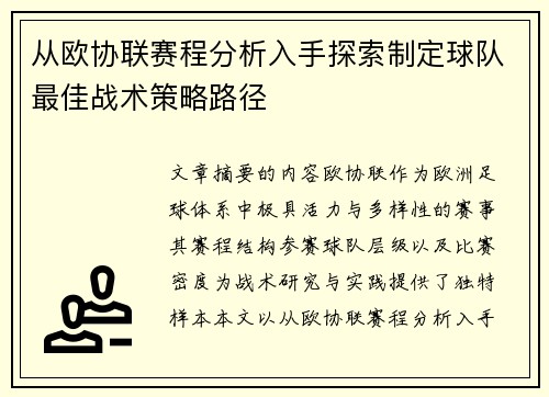 从欧协联赛程分析入手探索制定球队最佳战术策略路径 从欧协联赛程分析入手探索制定球队最佳战术策略路径