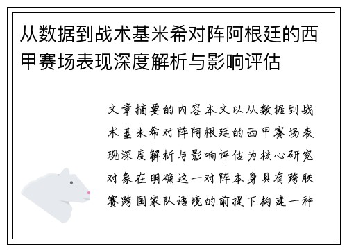 从数据到战术基米希对阵阿根廷的西甲赛场表现深度解析与影响评估 从数据到战术基米希对阵阿根廷的西甲赛场表现深度解析与影响评估