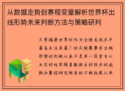 从数据走势到赛程变量解析世界杯出线形势未来判断方法与策略研判 从数据走势到赛程变量解析世界杯出线形势未来判断方法与策略研判