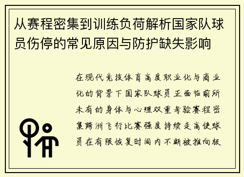 从赛程密集到训练负荷解析国家队球员伤停的常见原因与防护缺失影响 从赛程密集到训练负荷解析国家队球员伤停的常见原因与防护缺失影响