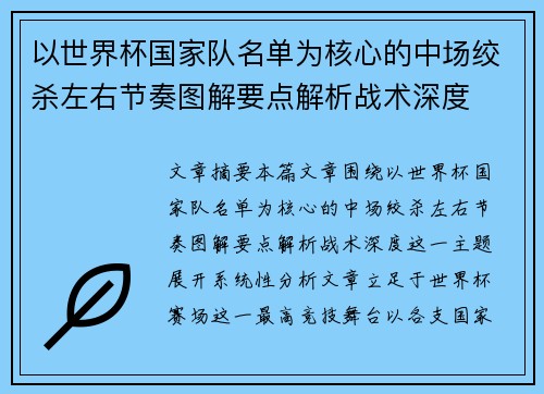 以世界杯国家队名单为核心的中场绞杀左右节奏图解要点解析战术深度 以世界杯国家队名单为核心的中场绞杀左右节奏图解要点解析战术深度