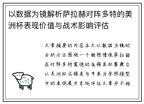以数据为镜解析萨拉赫对阵多特的美洲杯表现价值与战术影响评估