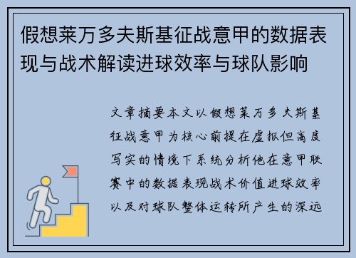 假想莱万多夫斯基征战意甲的数据表现与战术解读进球效率与球队影响