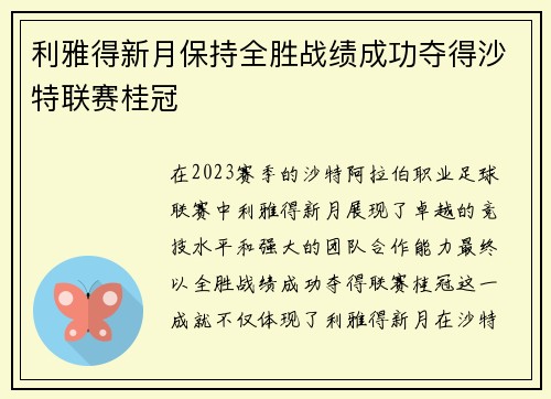 利雅得新月保持全胜战绩成功夺得沙特联赛桂冠