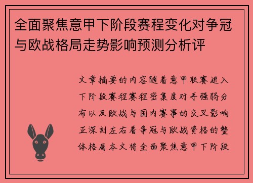 全面聚焦意甲下阶段赛程变化对争冠与欧战格局走势影响预测分析评