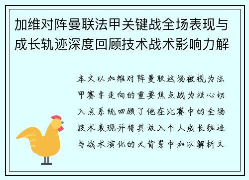 加维对阵曼联法甲关键战全场表现与成长轨迹深度回顾技术战术影响力解析