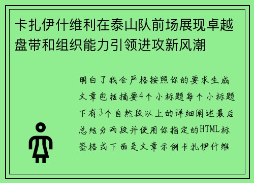 卡扎伊什维利在泰山队前场展现卓越盘带和组织能力引领进攻新风潮 卡扎伊什维利在泰山队前场展现卓越盘带和组织能力引领进攻新风潮