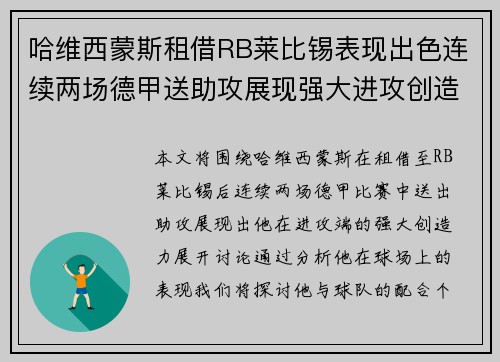哈维西蒙斯租借RB莱比锡表现出色连续两场德甲送助攻展现强大进攻创造力 哈维西蒙斯租借RB莱比锡表现出色连续两场德甲送助攻展现强大进攻创造力