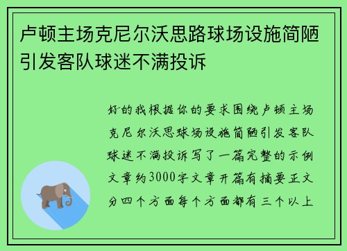 卢顿主场克尼尔沃思路球场设施简陋引发客队球迷不满投诉