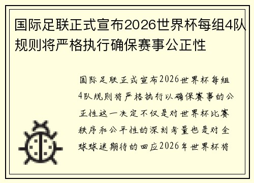 国际足联正式宣布2026世界杯每组4队规则将严格执行确保赛事公正性
