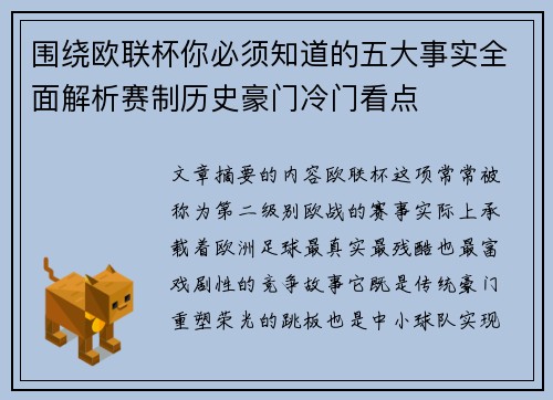 围绕欧联杯你必须知道的五大事实全面解析赛制历史豪门冷门看点