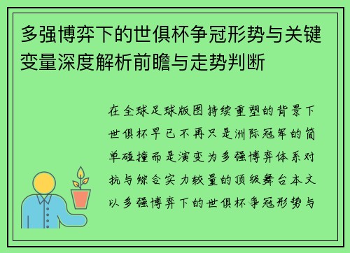 多强博弈下的世俱杯争冠形势与关键变量深度解析前瞻与走势判断