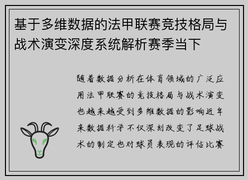 基于多维数据的法甲联赛竞技格局与战术演变深度系统解析赛季当下 基于多维数据的法甲联赛竞技格局与战术演变深度系统解析赛季当下