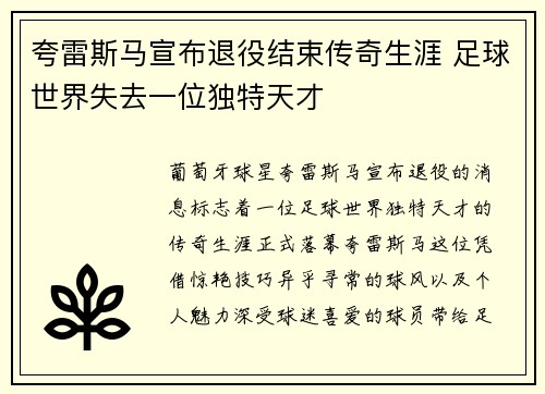 夸雷斯马宣布退役结束传奇生涯 足球世界失去一位独特天才