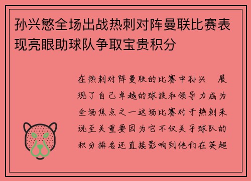 孙兴慜全场出战热刺对阵曼联比赛表现亮眼助球队争取宝贵积分 孙兴慜全场出战热刺对阵曼联比赛表现亮眼助球队争取宝贵积分