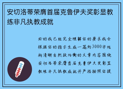安切洛蒂荣膺首届克鲁伊夫奖彰显教练非凡执教成就 安切洛蒂荣膺首届克鲁伊夫奖彰显教练非凡执教成就