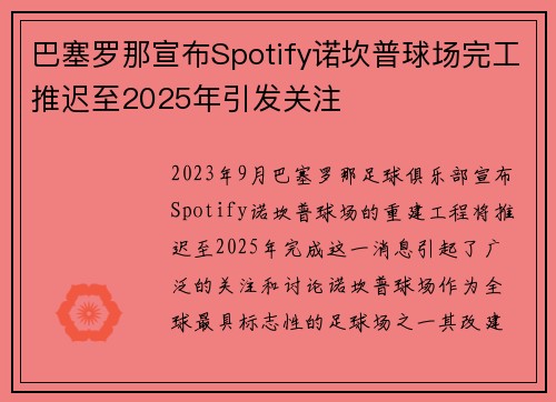 巴塞罗那宣布Spotify诺坎普球场完工推迟至2025年引发关注