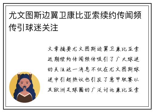 尤文图斯边翼卫康比亚索续约传闻频传引球迷关注 尤文图斯边翼卫康比亚索续约传闻频传引球迷关注