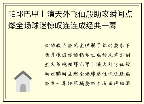帕耶巴甲上演天外飞仙般助攻瞬间点燃全场球迷惊叹连连成经典一幕 帕耶巴甲上演天外飞仙般助攻瞬间点燃全场球迷惊叹连连成经典一幕