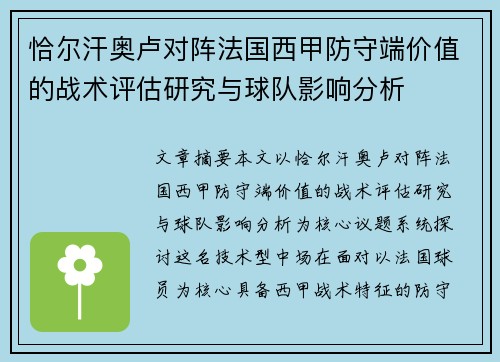 恰尔汗奥卢对阵法国西甲防守端价值的战术评估研究与球队影响分析 恰尔汗奥卢对阵法国西甲防守端价值的战术评估研究与球队影响分析