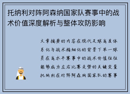 托纳利对阵阿森纳国家队赛事中的战术价值深度解析与整体攻防影响 托纳利对阵阿森纳国家队赛事中的战术价值深度解析与整体攻防影响