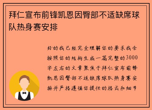 拜仁宣布前锋凯恩因臀部不适缺席球队热身赛安排