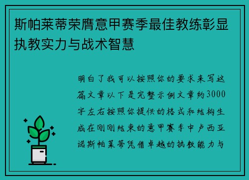 斯帕莱蒂荣膺意甲赛季最佳教练彰显执教实力与战术智慧