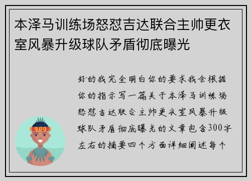 本泽马训练场怒怼吉达联合主帅更衣室风暴升级球队矛盾彻底曝光