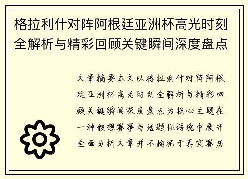 格拉利什对阵阿根廷亚洲杯高光时刻全解析与精彩回顾关键瞬间深度盘点